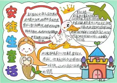 安徒生童话手抄报简单又漂亮三年级