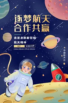 创意插画追逐航天合作共赢海报