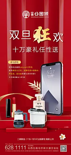 海报 房地产 圣诞 元旦 豪礼 相送 红金 手机