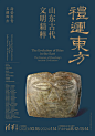 特展  禮运东方：山东古代文明精粹 (17)