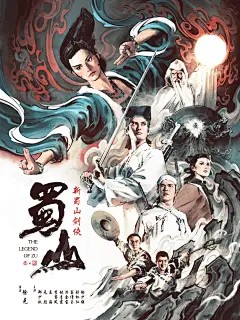 蜀山电影海报