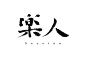 【日本平面设计图集下载】宣传海报排版/字体logo标志网页包装设计