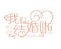 我们结婚啦