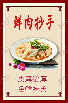 鲜肉抄手 【酷图网】海报,PS,文件,小画面,文件格式