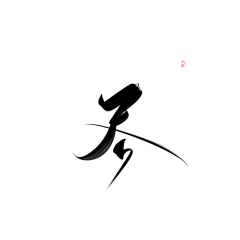 原神视觉采集到H-毛笔字.