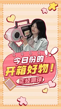生活娱乐测评好物潮流竖版视频封面