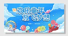 六一儿童节快乐童年主题活动展板