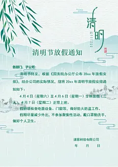 清明节节日放假通知word文档