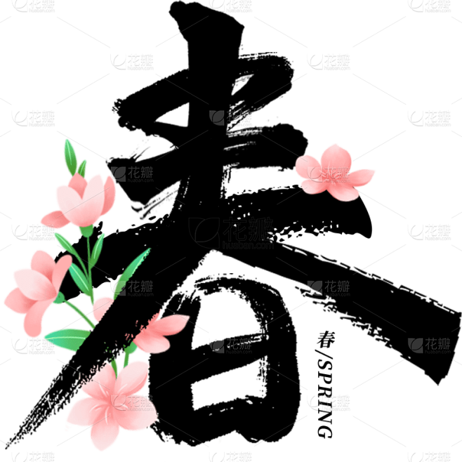 春天春季春日氛围感春主题艺术字毛笔字文字组合元素素材