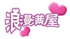【米图网-52mitu.com】婚纱海报字体装饰 透明字体 创意字体 婚庆 装饰 爱情 结婚 恋爱 艺术字 字体设计浪漫满屋