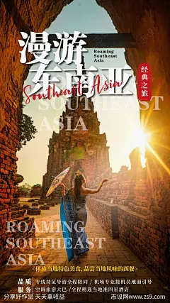 东南亚旅行风景宣传海报-源文件下载-志͵设`网