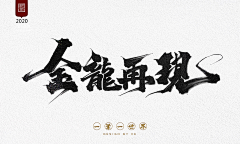 pl张采集到Font