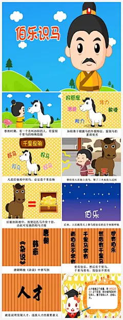 伯乐识马卡通插画儿童成语故事绘本 小学生故事分享ppt