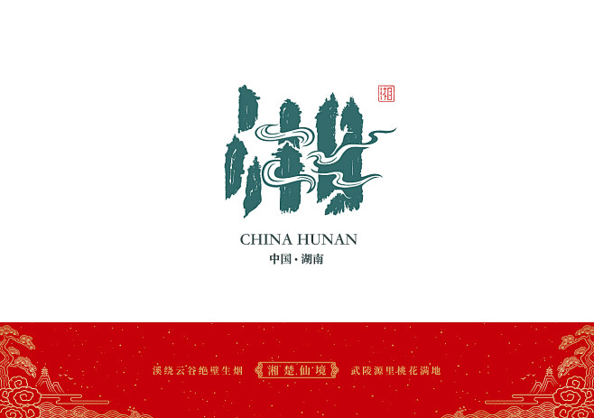 湖南-湘-字体设计