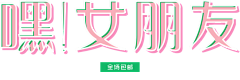 拾、采集到排版