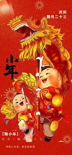 蛇年小年过节年味宣传海报
