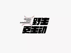 SpxzHv3B采集到Z-字体效果