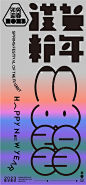 【源文件下载】海报公历节日 元旦 兔年  兔子 创意
