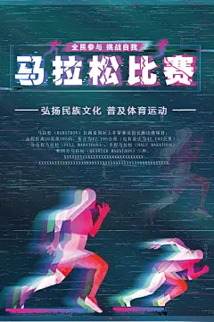 激情马拉松比赛长跑体育运动健身海报