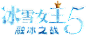 冰雪女王第5季融冰之战