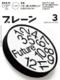 Nod Young、欧俊轩、麦綮桁…全球超100位设计师为这本日本杂志设计封面 : 一本《Bra[主动设计米田整理]in》就能让你脑洞大开