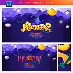 剪纸万圣节 万圣狂欢 疯狂万圣节 魔幻万圣节 万圣节前夜 一起鬼混 万圣节 万圣节展架 万圣节海报 万圣节优惠 万圣节促销 酒吧万圣节 万圣节派对 万圣节广告 万圣节主题 万圣节活动 万圣节单页 万圣节模版 万圣节背景 万圣节展板 万圣节设计 万圣节橱窗 万圣节策划 万圣节日海报 万圣节狂欢 狂欢夜