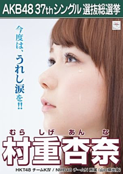 以沫沫mmo采集到akb48 37thシングル选抜総选挙海报+会场限定生写真