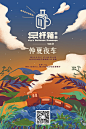 ttg 拉杆箱市集「仲夏夜车」
Design / raimochi 