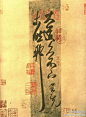 【 王羲之《大道帖》】此帖在右军草书中，最为突出，后人称它为“一笔书”。明张丑《清河书画舫》云：“老笔纷披，所谓一笔书也。”十字中前五字一笔联绵，次两字联缀，复次两字又钩联，最后一“耶”字以末笔竖画一贯直下，控制尺幅的空白。此书如天际行云，宛若游龙，弥足珍贵。台北故宫藏。