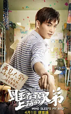 《睡在我上铺的兄弟》陈晓海报手机壁纸