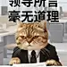 爆款表情包梗图小红书封面aigc