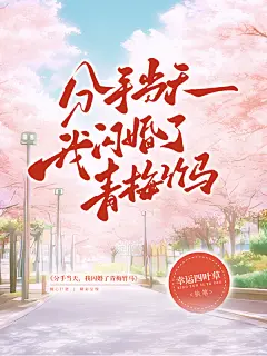 分手当天，我闪婚了青梅竹马