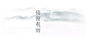 融创杭州十锦台，250m² 极致东方别墅设计 | 达文设计-建e室内设计网-设计案例