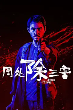 周处除三害》电影海报-极致红蓝撞色的设计，人物被两种色彩分别覆盖，体现了人物的矛盾和冲突。