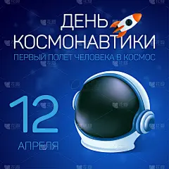 带有俄文的海报或贺卡:航天日。第一次人类太空飞行。4月12日。矢量插图与宇航员的头盔和飞行火箭或航天