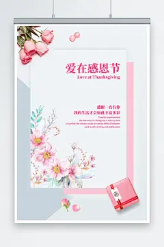 唯美爱在感恩节贺卡信封海报-众图网