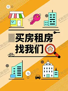 租房海报 【酷图网】租房海报,找房子,买房,租房,购房,好房源,房屋中介,找房子微信,租房平台,二手房交易,房产中介广告,房屋中介dm,中介公司,房地产广告,房屋租赁海报,房产中介,租房子,房子租赁,房屋中介广告,房屋出租,找房,二手房,房子,宣传单,房屋,租售,房屋租赁,学区房,房屋信息