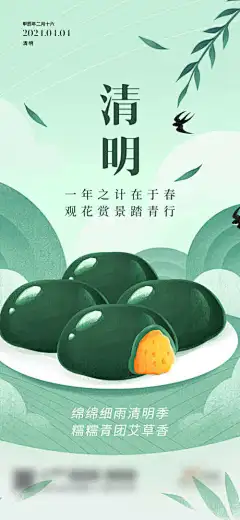 清明节海报_源文件下载_PSD格式_1125X2436像素-清明节,春季,青团,清明,春天-作品编号:2024033111469966-志设-zs9.com