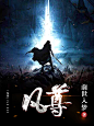 凡尊#落无寒作品##男频玄幻奇幻仙侠历史都市游戏科幻末世灵异小说封面#