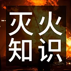 119消防宣传日消防知识科普公众号次图