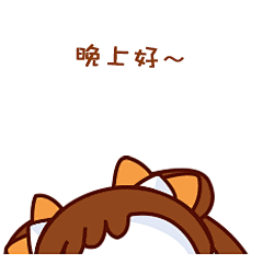 表情包-早上好！
