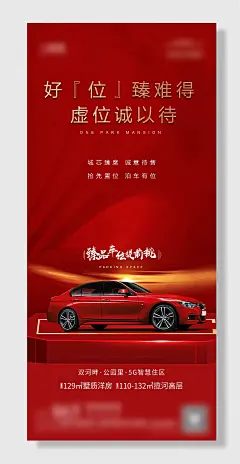 红色物业车位宣传海报