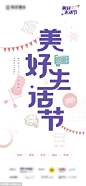 美好生活节文字主题海报 - 源文件