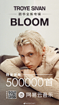 上线不到6小时，销量便突破50w首！<br/>TroyeSivan  新专《Bloom》碟火热发行！<br/>他的每一步都是在累积能量，朝向全球乐坛顶端迈进，蛰伏3年，终于带着全新力作在乐坛美丽绽放！<br/>这是属于Troye的节奏，准备一起热舞吧>>O网页链接 ​​​​
