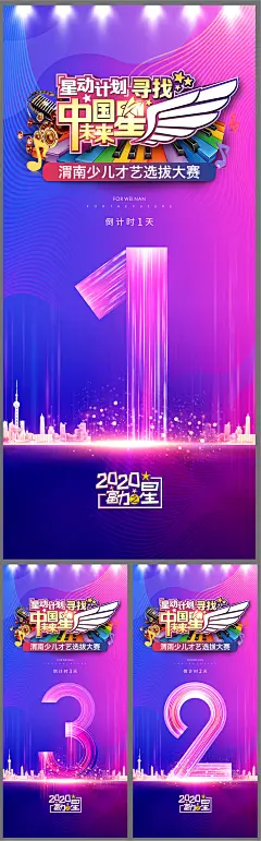 【素材能量站】海报 倒计时 少儿 才艺 比赛 数字 建筑 文字|306079 