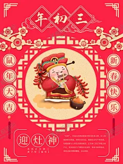 大年初三 【酷图网】春节,春节海报,新年海报,春节展板,新年展板,新年,新春,新年快乐,鼠年,2020,恭贺新禧,贺新年,拜年,拜大年,大年初一,正月初一,大年初二,正月初二,大年初三,正月初三,大年初四,正月初四,回娘家,贴赤口,祭灶神,灶王爷,春节系列海报,