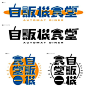 文字移植：照片