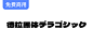 【德拉黑体】一款扁平的，笔画非常粗厚的日系标题字体 - 免费商用字体下载