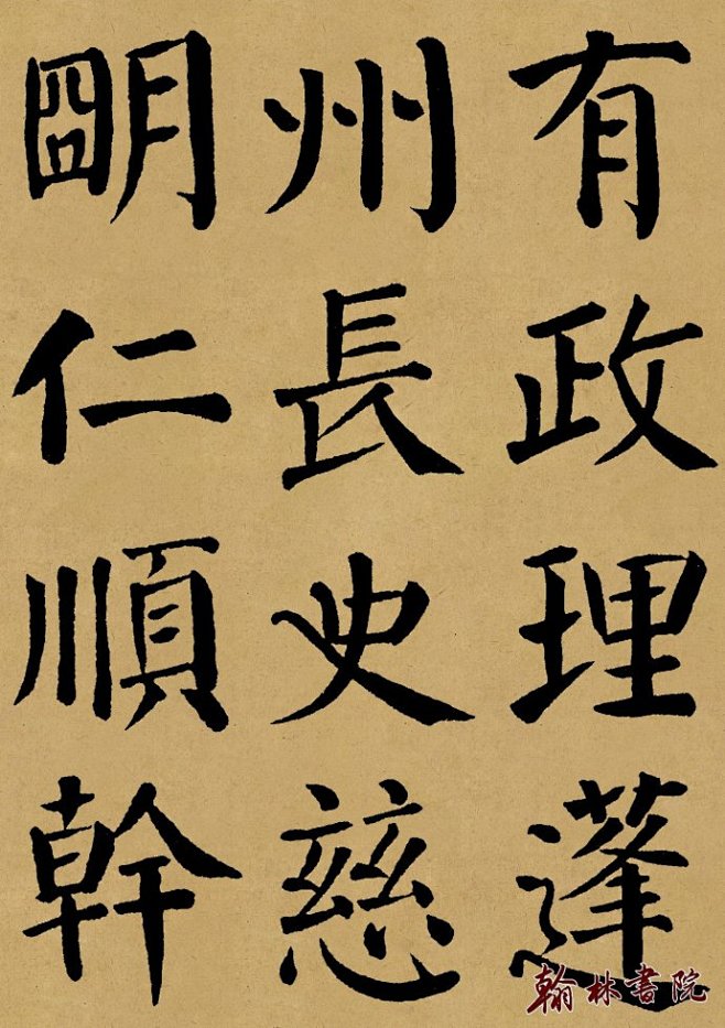 翰林书院精制 <wbr> <wbr>颜真...