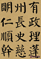 翰林书院精制 <wbr> <wbr>颜真卿《勤礼碑》 <wbr> <wbr>墨迹彩版本（十二）